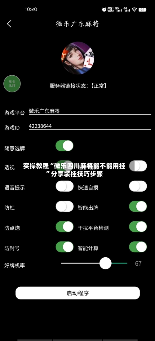 实操教程“微乐四川麻将能不能用挂	”分享装挂技巧步骤-第1张图片