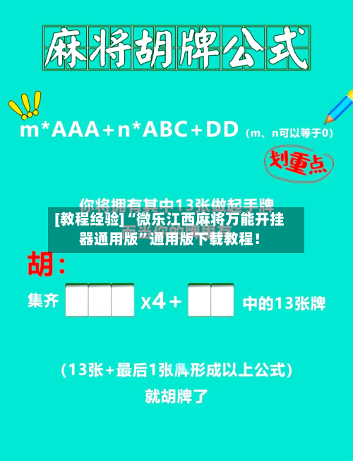 [教程经验]“微乐江西麻将万能开挂器通用版”通用版下载教程！-第1张图片