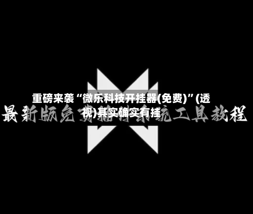重磅来袭“微乐科技开挂器(免费)”(透视)其实确实有挂-第1张图片