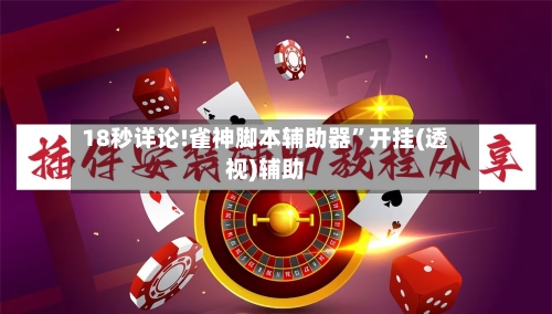18秒详论!雀神脚本辅助器”开挂(透视)辅助-第1张图片