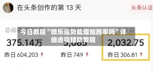 今日教程“微乐运势能增加胜率吗”详细透视辅助教程-第1张图片
