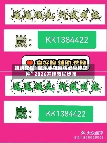 辅助教程“微乐手机麻将必赢神软件	”2026开挂教程步骤-第1张图片