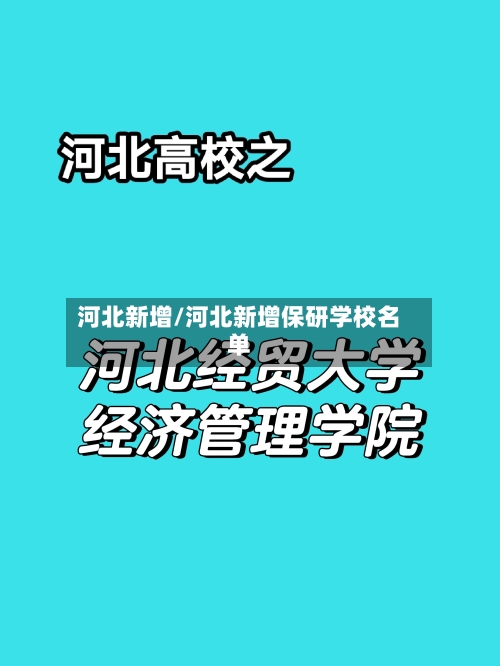 河北新增/河北新增保研学校名单-第1张图片
