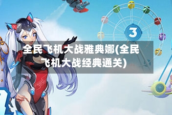 全民飞机大战雅典娜(全民飞机大战经典通关)-第1张图片