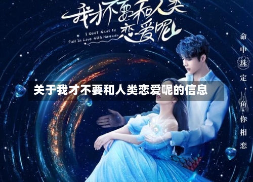 关于我才不要和人类恋爱呢的信息-第1张图片
