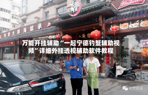 万能开挂辅助“一起宁德钓蟹辅助视频”详细外挂透视辅助软件教程-第1张图片