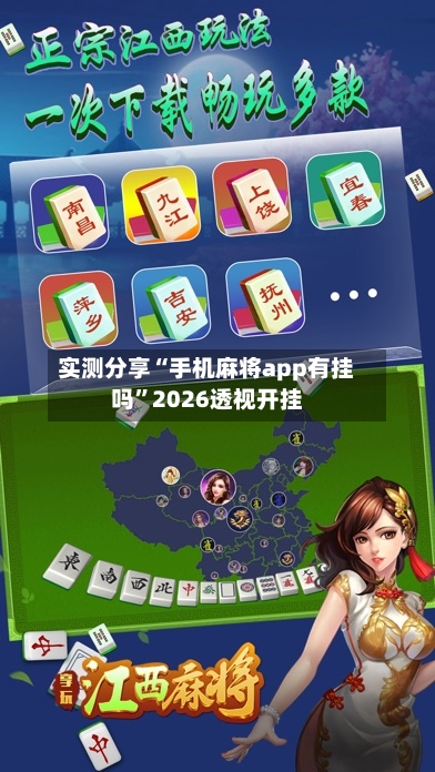 实测分享“手机麻将app有挂吗	”2026透视开挂-第1张图片