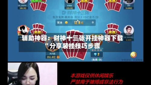 辅助神器：财神十三张开挂神器下载”分享装挂技巧步骤-第1张图片