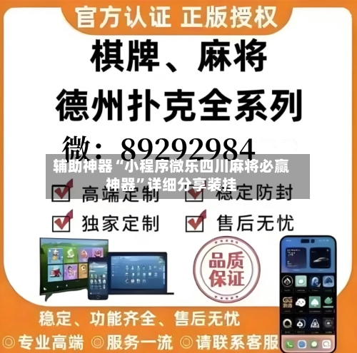 辅助神器“小程序微乐四川麻将必赢神器”详细分享装挂-第1张图片