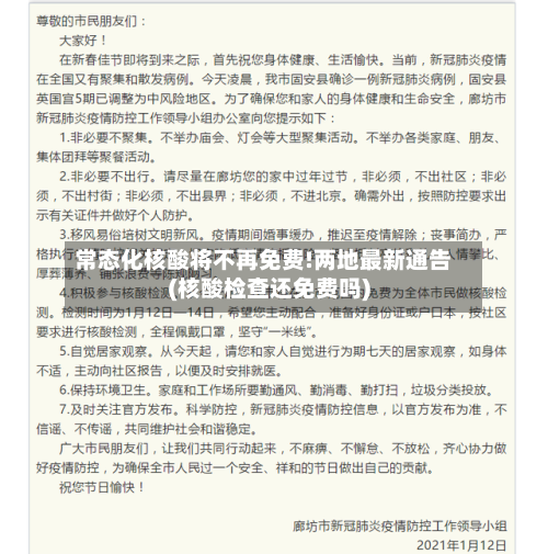 常态化核酸将不再免费!两地最新通告(核酸检查还免费吗)-第1张图片