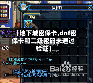 【地下城密保卡,dnf密保卡和二级密码未通过验证】-第1张图片
