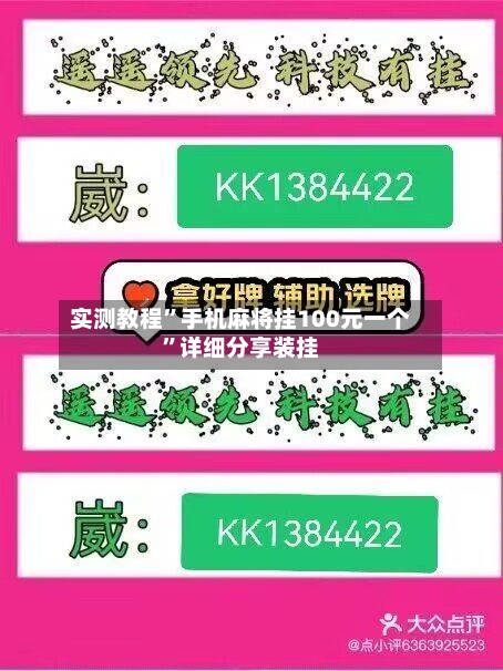实测教程	”手机麻将挂100元一个”详细分享装挂-第1张图片