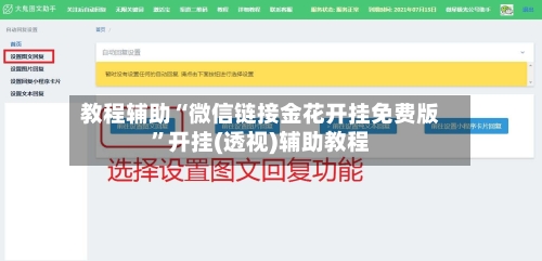 教程辅助“微信链接金花开挂免费版”开挂(透视)辅助教程-第1张图片