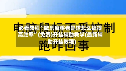 必看教程“微乐麻将老是输怎么搞提高胜率”(免费)开挂辅助教学(最新辅助开挂教程)-第1张图片