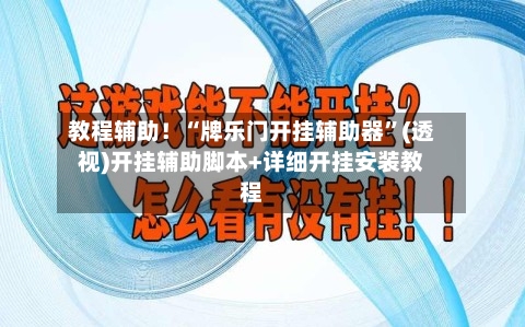 教程辅助！“牌乐门开挂辅助器	”(透视)开挂辅助脚本+详细开挂安装教程-第1张图片