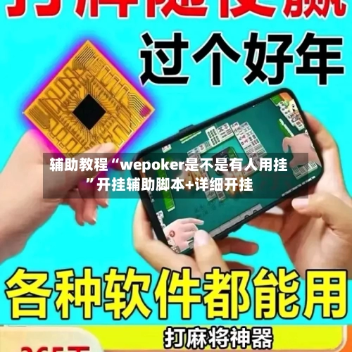 辅助教程“wepoker是不是有人用挂	”开挂辅助脚本+详细开挂-第1张图片