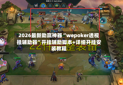 2026最新助赢神器“wepoker透视挂辅助器”开挂辅助脚本+详细开挂安装教程-第1张图片