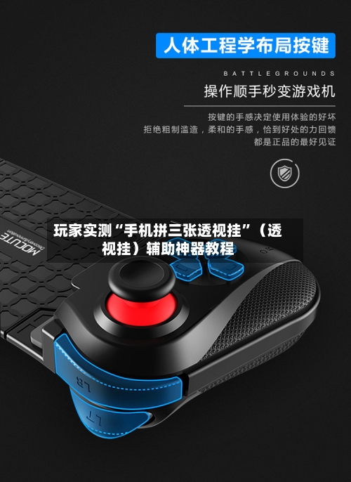 玩家实测“手机拼三张透视挂	”（透视挂）辅助神器教程-第1张图片