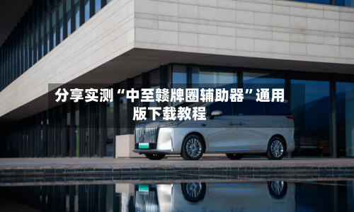 分享实测“中至赣牌圈辅助器	”通用版下载教程-第1张图片
