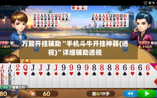 万能开挂辅助“手机斗牛开挂神器(透视)”详细辅助透视-第1张图片