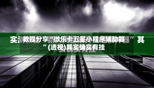 教程分享“微乐卡五星小程序辅助器”(透视)其实确实有挂-第1张图片