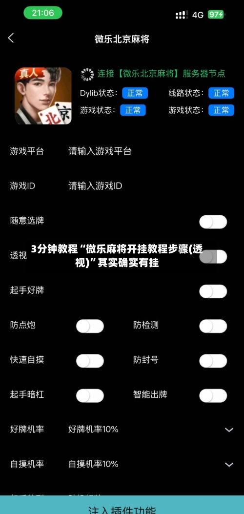 3分钟教程“微乐麻将开挂教程步骤(透视)”其实确实有挂-第1张图片