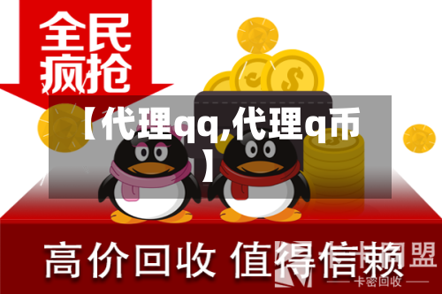 【代理qq,代理q币】-第1张图片