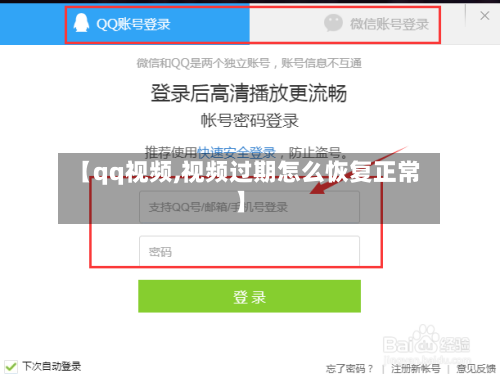 【qq视频,视频过期怎么恢复正常】-第1张图片