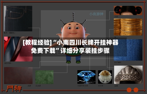 [教程经验]“小南四川长牌开挂神器免费下载”详细分享装挂步骤-第1张图片