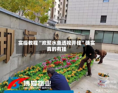 实操教程“欢聚水鱼透视开挂”确实真的有挂-第1张图片