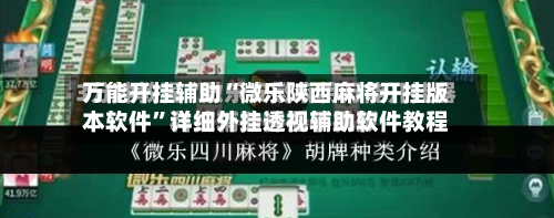 万能开挂辅助“微乐陕西麻将开挂版本软件”详细外挂透视辅助软件教程-第1张图片