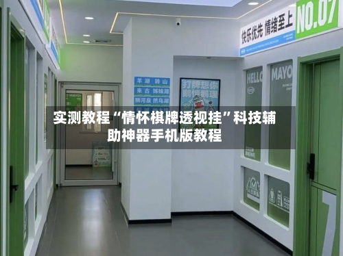 实测教程“情怀棋牌透视挂”科技辅助神器手机版教程-第1张图片