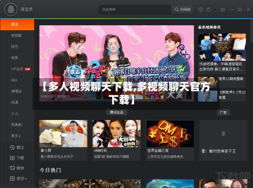 【多人视频聊天下载,多视频聊天官方下载】-第1张图片