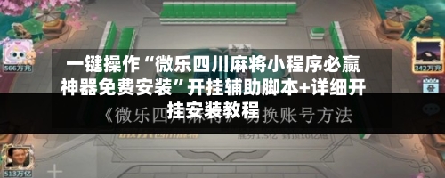 一键操作“微乐四川麻将小程序必赢神器免费安装	”开挂辅助脚本+详细开挂安装教程-第1张图片
