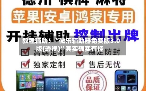 教程辅助！“微乐辅助器免费版3.0版(透视)”其实确实有挂-第1张图片