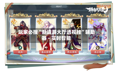 玩家必搜“新道游大厅透视挂”辅助器 - 实时智能-第1张图片