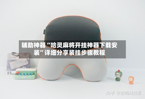辅助神器“哈灵麻将开挂神器下载安装”详细分享装挂步骤教程-第1张图片