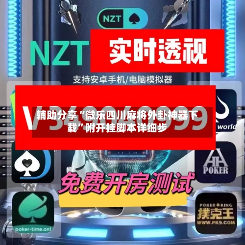 辅助分享“微乐四川麻将外卦神器下载	”附开挂脚本详细步-第1张图片