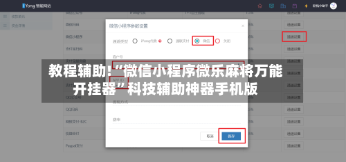 教程辅助!“微信小程序微乐麻将万能开挂器”科技辅助神器手机版-第1张图片