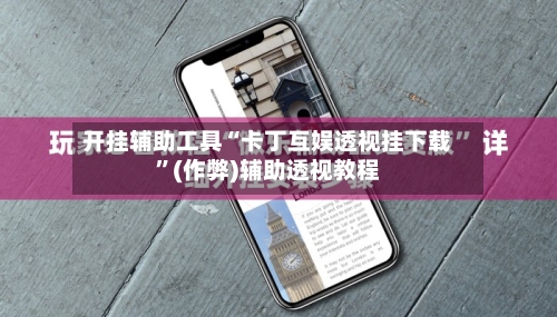 开挂辅助工具“卡丁互娱透视挂下载”(作弊)辅助透视教程-第1张图片