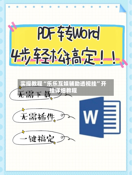 实操教程“乐乐互娱辅助透视挂	”开挂详细教程-第1张图片