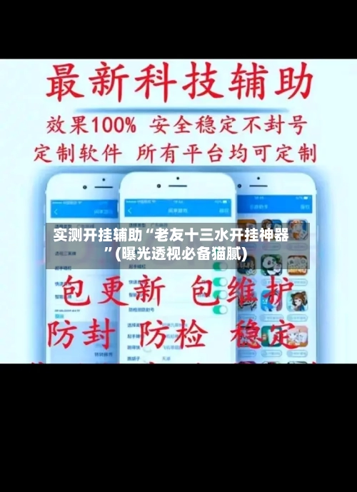 实测开挂辅助“老友十三水开挂神器	”(曝光透视必备猫腻)-第1张图片