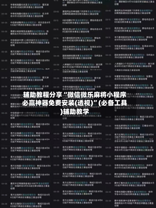 辅助教程分享“微信微乐麻将小程序必赢神器免费安装(透视)	”(必备工具)辅助教学-第1张图片