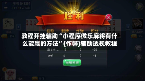 教程开挂辅助“小程序微乐麻将有什么能赢的方法”(作弊)辅助透视教程-第1张图片
