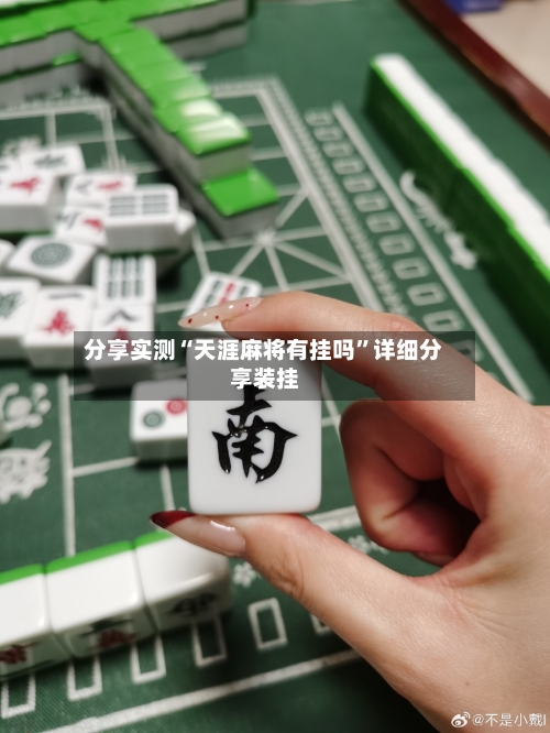 分享实测“天涯麻将有挂吗	”详细分享装挂-第1张图片