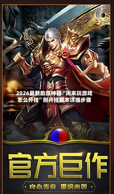 2026最新助赢神器“闲来玩游戏怎么开挂”附开挂脚本详细步骤-第1张图片