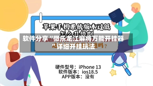 软件分享“微乐龙江麻将万能开挂器”详细开挂玩法-第1张图片