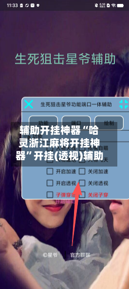 辅助开挂神器“哈灵浙江麻将开挂神器”开挂(透视)辅助-第1张图片