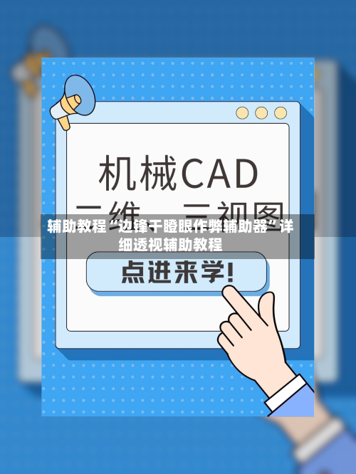 辅助教程“边锋干瞪眼作弊辅助器	”详细透视辅助教程-第1张图片