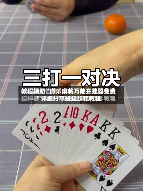 教程辅助“微乐麻将万能开挂器免费	”详细分享装挂步骤教程-第1张图片
